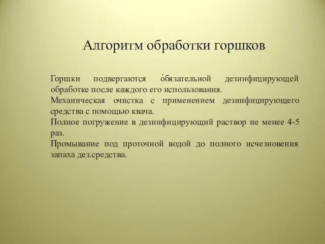 Алгоритм обработки горшков . Горшки подвергаются обязательной дезинфицирующей обработке после