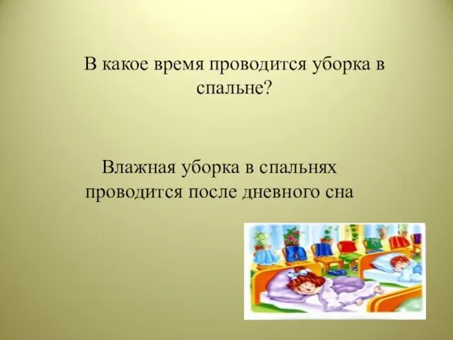 В какое время проводится уборка в спальне? Влажная уборка в спальнях проводится после дневного сна