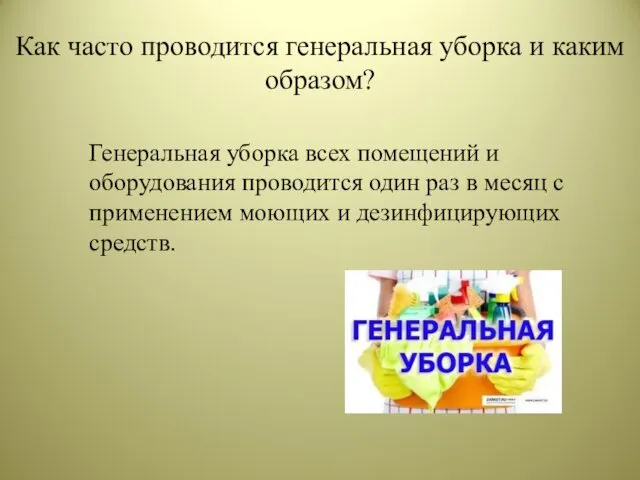 Как часто проводится генеральная уборка и каким образом? Генеральная уборка всех помещений и