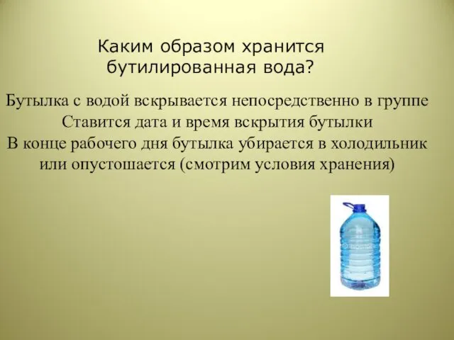 Каким образом хранится бутилированная вода? Бутылка с водой вскрывается непосредственно в группе Ставится