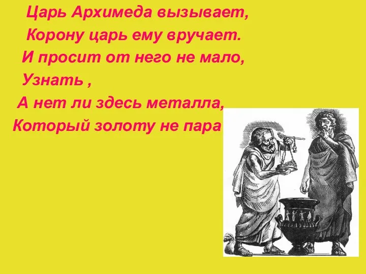 Царь Архимеда вызывает, Корону царь ему вручает. И просит от