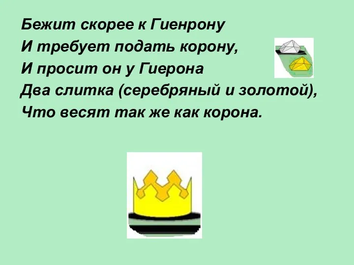 Бежит скорее к Гиенрону И требует подать корону, И просит