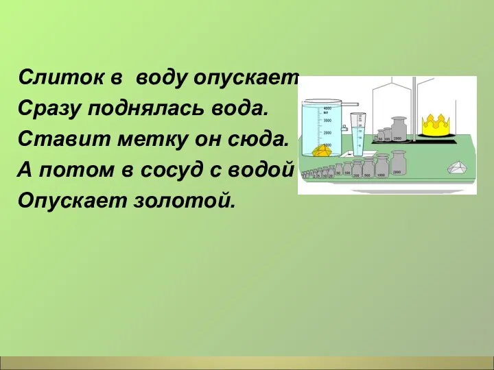 Слиток в воду опускает, Сразу поднялась вода. Ставит метку он