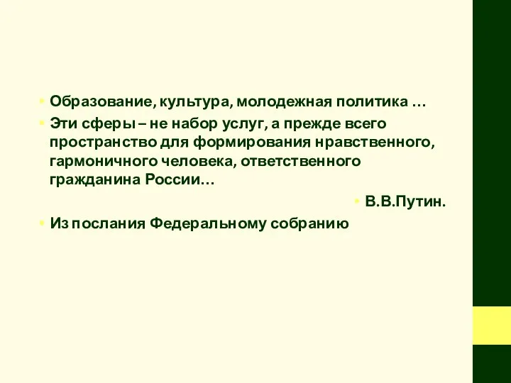 Образование, культура, молодежная политика … Эти сферы – не набор