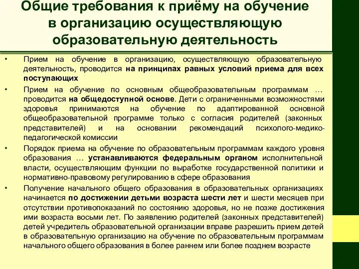 Общие требования к приёму на обучение в организацию осуществляющую образовательную деятельность Прием на