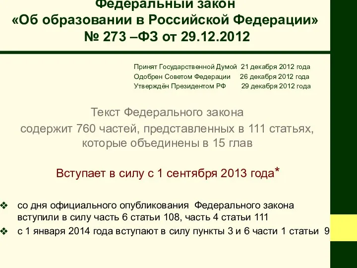Федеральный закон «Об образовании в Российской Федерации» № 273 –ФЗ от 29.12.2012 Принят