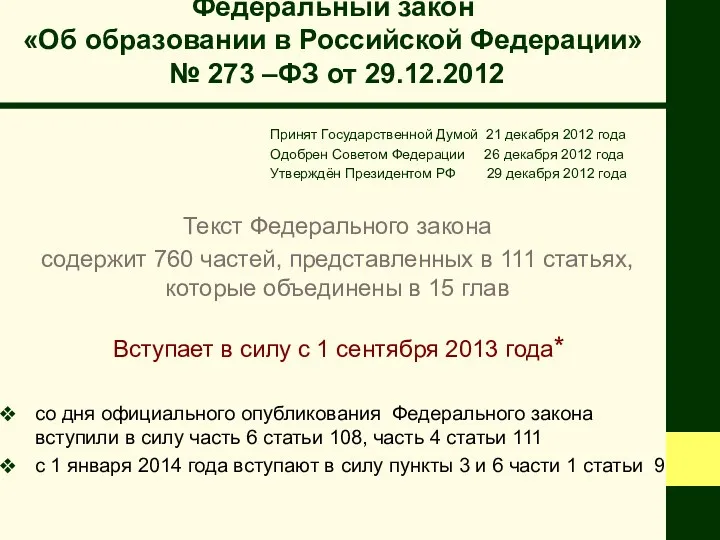 Федеральный закон «Об образовании в Российской Федерации» № 273 –ФЗ