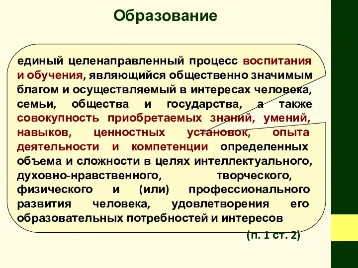 Образование единый целенаправленный процесс воспитания и обучения, являющийся общественно значимым благом и осуществляемый