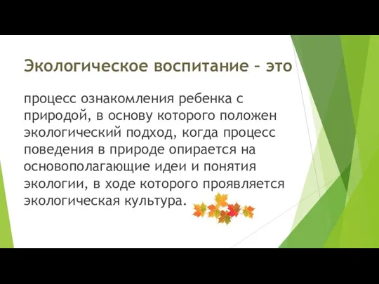 Экологическое воспитание – это процесс ознакомления ребенка с природой, в