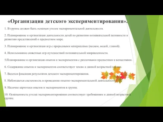 «Организация детского экспериментирования». 1. В группе должен быть оснащен уголок