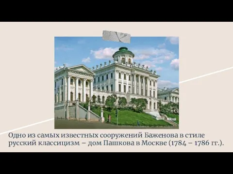 Одно из самых известных сооружений Баженова в стиле русский классицизм – дом Пашкова