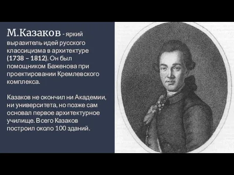 М.Казаков - яркий выразитель идей русского классицизма в архитектуре (1738 – 1812). Он