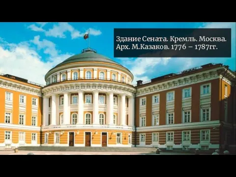 Здание Сената. Кремль. Москва. Арх. М.Казаков. 1776 – 1787гг.