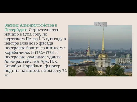 Здание Адмиралтейства в Петербурге. Строительство начато в 1704 году по чертежам Петра I.