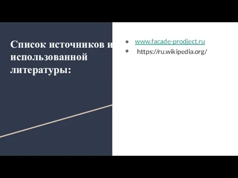 Список источников и использованной литературы: www.facade-prodject.ru https://ru.wikipedia.org/
