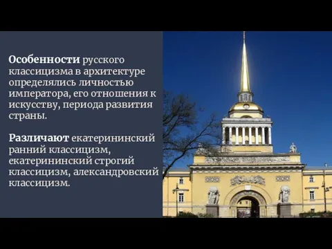 Особенности русского классицизма в архитектуре определялись личностью императора, его отношения к искусству, периода