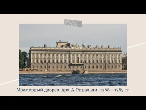 Мраморный дворец. Арх. А. Ринальди . 1768—1785 гг.