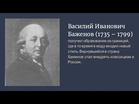 Василий Иванович Баженов (1735 – 1799) получил образование за границей, где в то