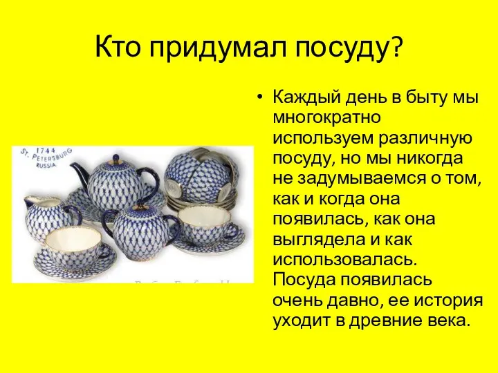 Кто придумал посуду? Каждый день в быту мы многократно используем