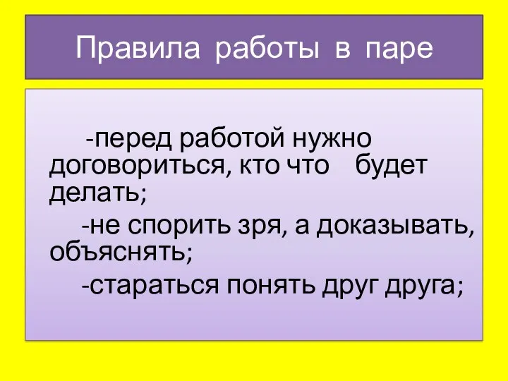 Правила работы в паре -перед работой нужно договориться, кто что