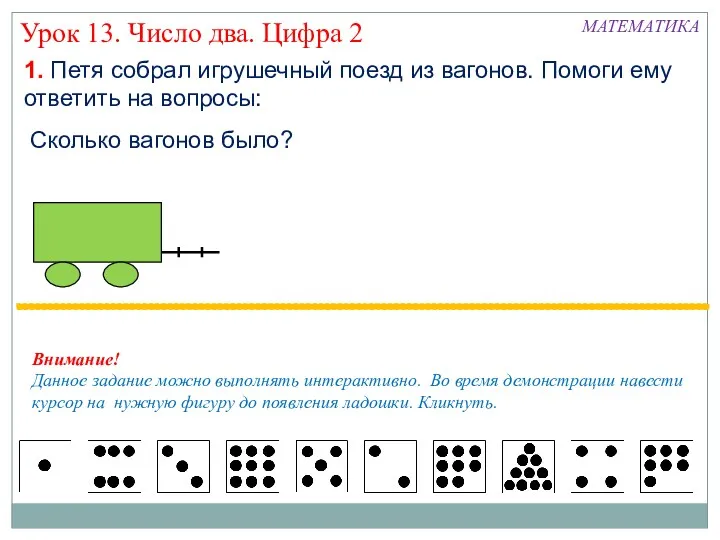 Урок 13. Число два. Цифра 2 1. Петя собрал игрушечный