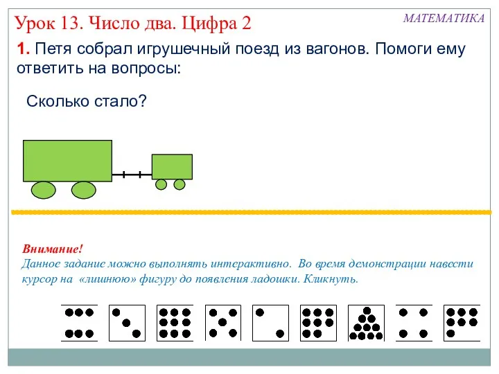 Урок 13. Число два. Цифра 2 1. Петя собрал игрушечный