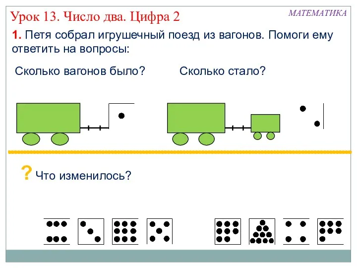 Урок 13. Число два. Цифра 2 1. Петя собрал игрушечный