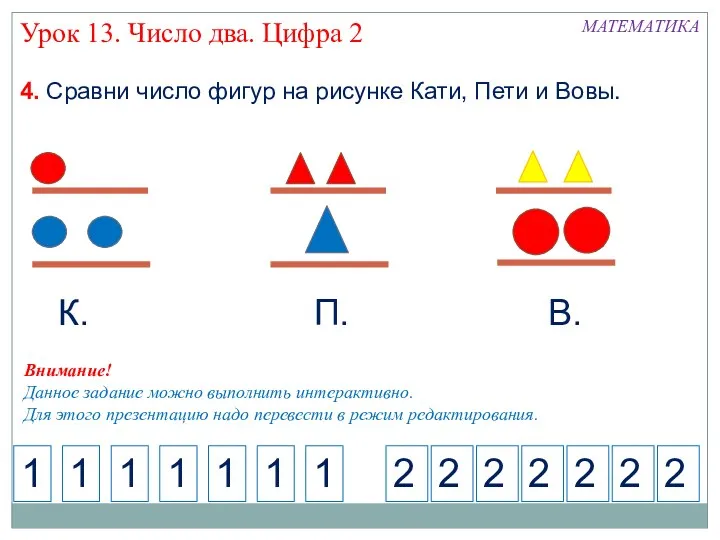 4. Сравни число фигур на рисунке Кати, Пети и Вовы.