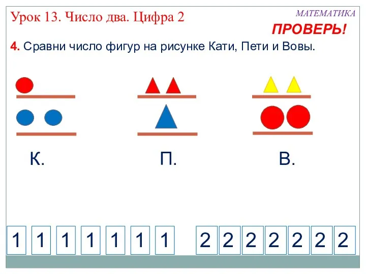 4. Сравни число фигур на рисунке Кати, Пети и Вовы.