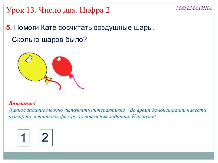 5. Помоги Кате сосчитать воздушные шары. Урок 13. Число два.