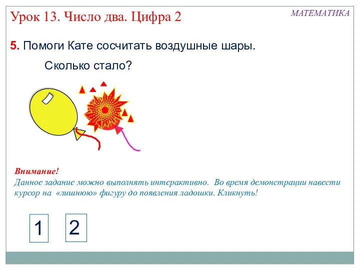 5. Помоги Кате сосчитать воздушные шары. Урок 13. Число два.