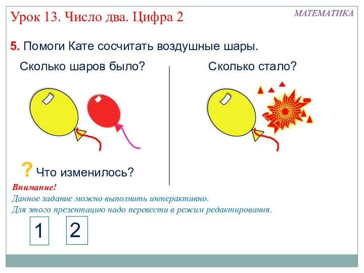 5. Помоги Кате сосчитать воздушные шары. Урок 13. Число два.