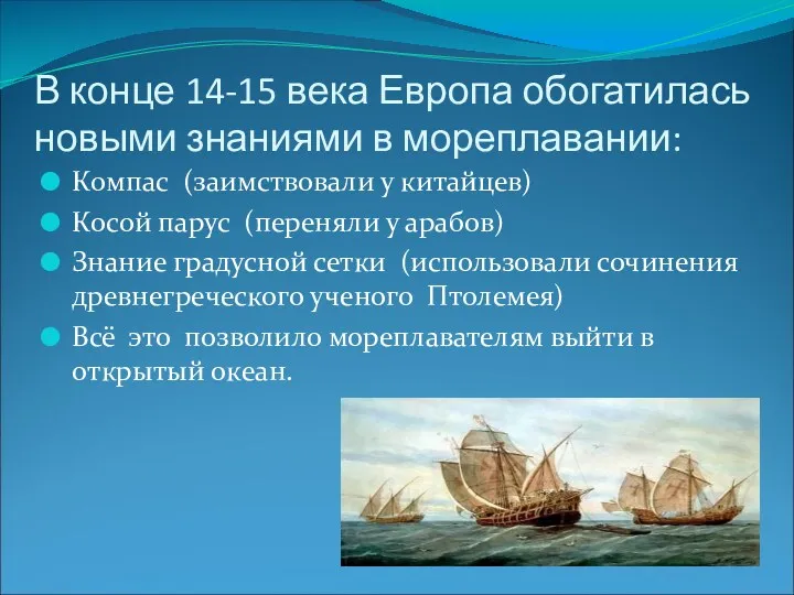 В конце 14-15 века Европа обогатилась новыми знаниями в мореплавании: