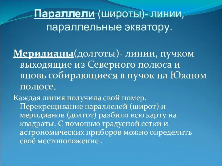 Параллели (широты)- линии, параллельные экватору. Меридианы(долготы)- линии, пучком выходящие из