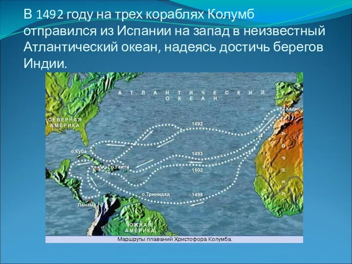 В 1492 году на трех кораблях Колумб отправился из Испании