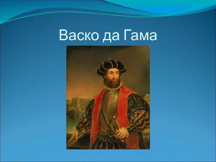 Васко да Гама