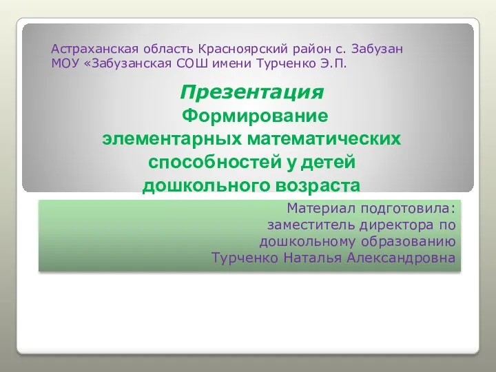 Формирование элементарных математических способностей у детей дошкольного возраста