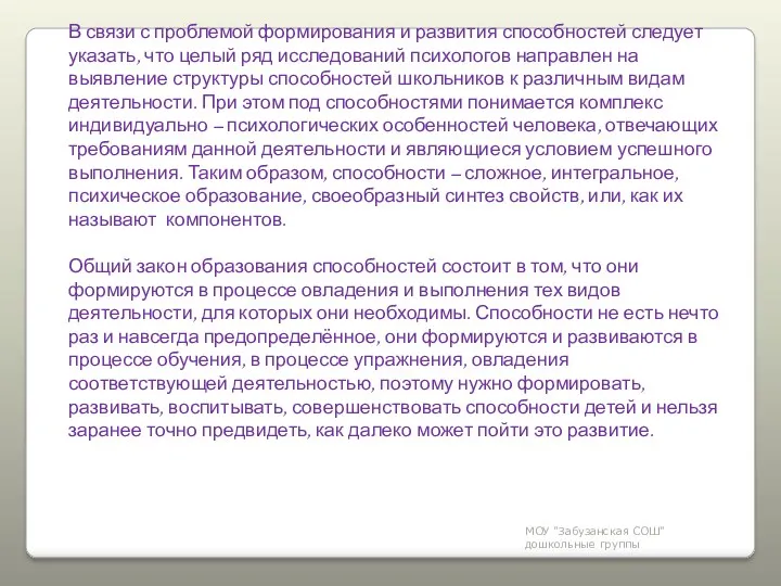 МОУ "Забузанская СОШ" дошкольные группы В связи с проблемой формирования