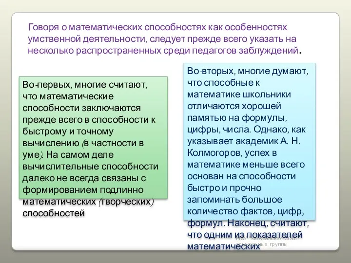 МОУ "Забузанская СОШ" дошкольные группы Говоря о математических способностях как