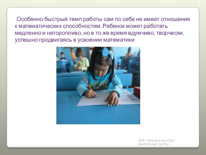 МОУ "Забузанская СОШ" дошкольные группы Особенно быстрый темп работы сам