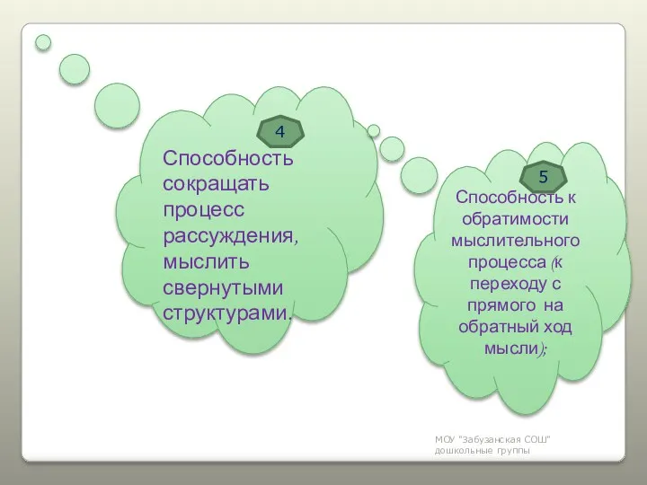 МОУ "Забузанская СОШ" дошкольные группы Способность к обратимости мыслительного процесса