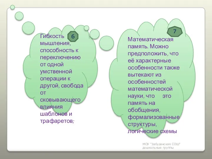 МОУ "Забузанская СОШ" дошкольные группы Гибкость мышления, способность к переключению