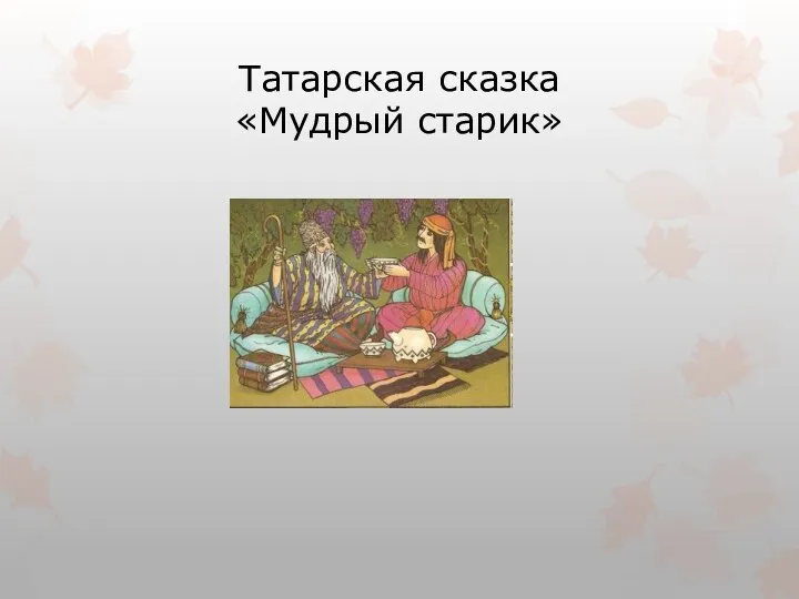 Татарская сказка «Мудрый старик»