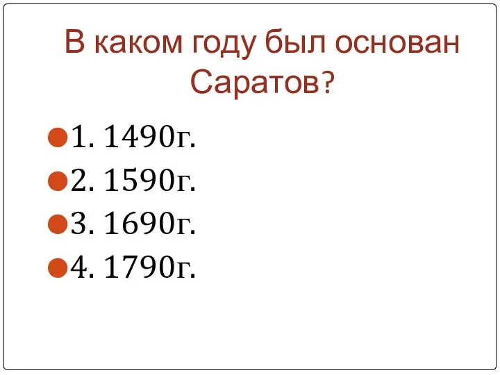 В каком году был основан Саратов? 1. 1490г. 2. 1590г. 3. 1690г. 4. 1790г.