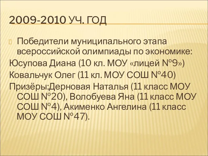 2009-2010 УЧ. ГОД Победители муниципального этапа всероссийской олимпиады по экономике: Юсупова Диана (10