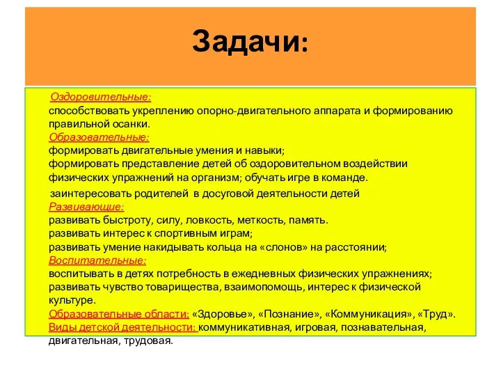 Задачи: Оздоровительные: способствовать укреплению опорно-двигательного аппарата и формированию правильной осанки.