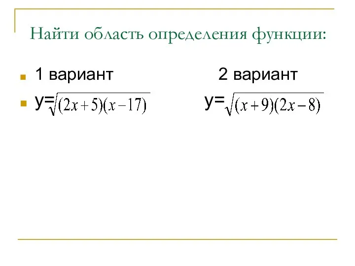 Найти область определения функции: 1 вариант 2 вариант у= у=