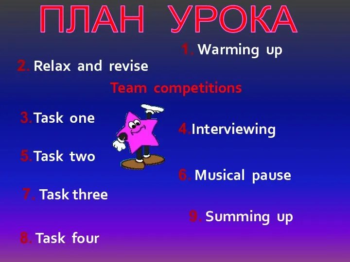 ПЛАН УРОКА 1. Warming up Team competitions 3.Task one 5.Task two 2. Relax