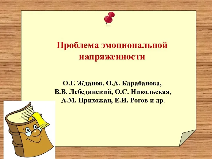 Проблема эмоциональной напряженности О.Г. Жданов, О.А. Карабанова, В.В. Лебединский, О.С.