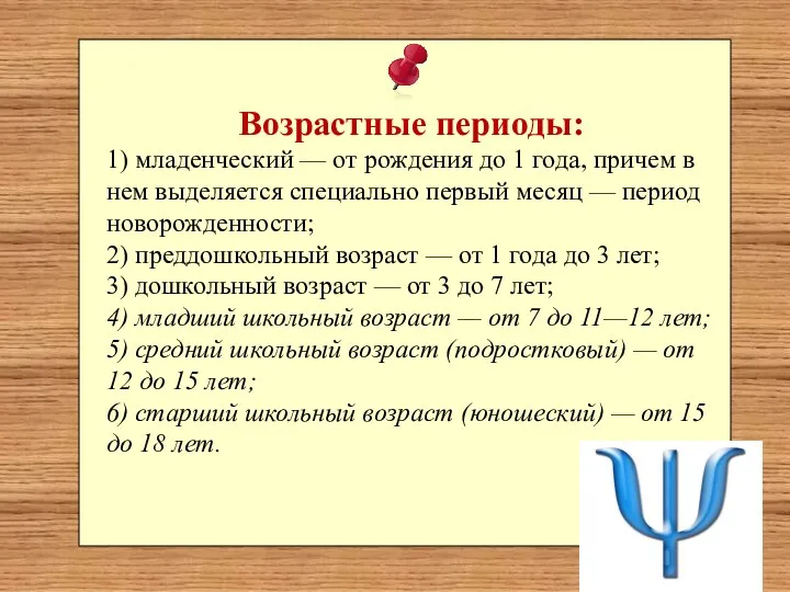 Возрастные периоды: 1) младенческий — от рождения до 1 года,